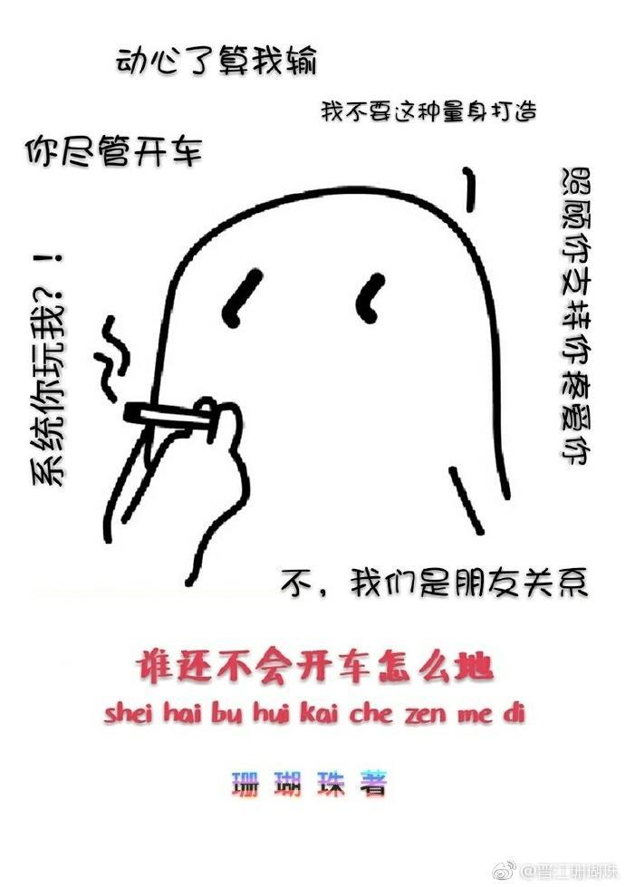 ［快穿］谁还不会开车怎么地封面