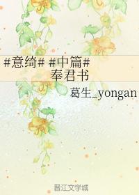 #意绮# #中篇# 奉君书封面