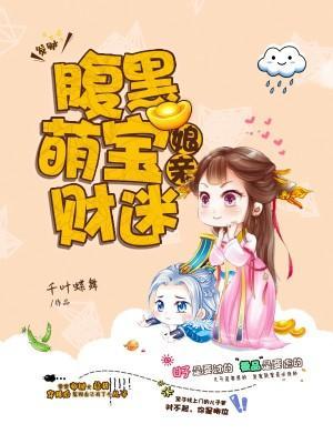 娘亲的致富之路封面