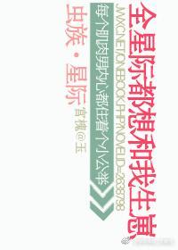 虫族之全星际都想和我生崽封面