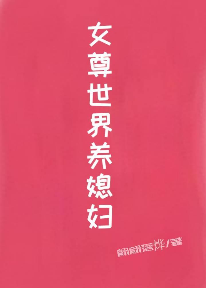 女尊世界养媳妇gl封面