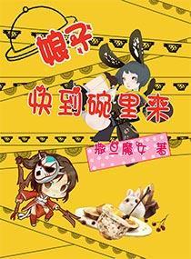 娘子，快到碗里来封面
