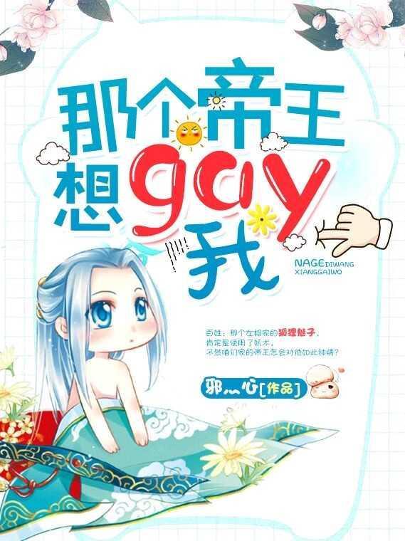 那个帝王想gay我封面