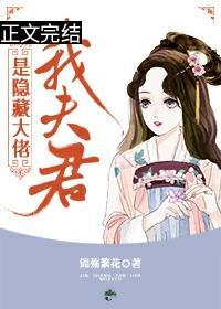 心机夫君作死日常封面