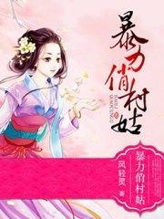 暴力俏村姑夏枯草林晋封面