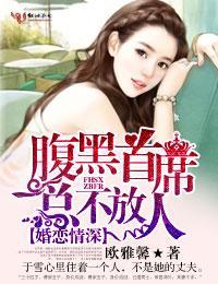 婚恋情深,腹黑首席总不放人封面