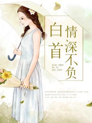 情深不负白首封面