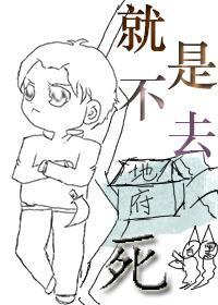 就是不去死封面