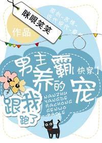 男主养的霸宠跟我跑了[快穿]封面