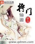 将门仙妻封面