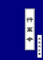 行军令封面