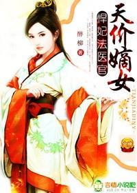 天价嫡女，悍妃法医官封面