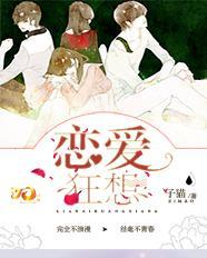 恋爱狂想封面