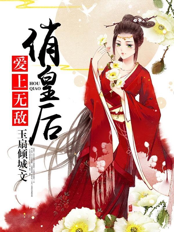 爱上无敌俏皇后梅星甘苏青峰封面