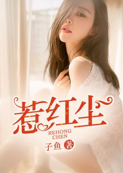 惹红尘封面