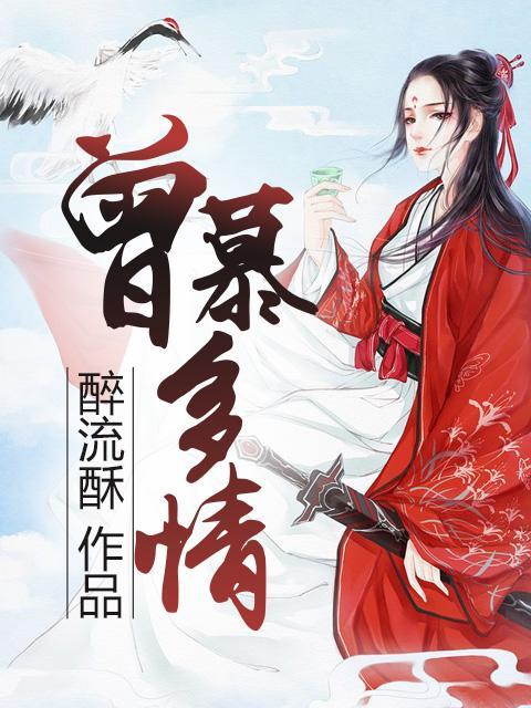 曾慕多情封面
