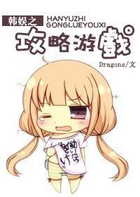 韩娱之攻略游戏封面