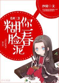 糊你一脸春泥[剑三]封面