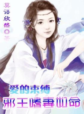 爱的束缚:邪王嗜妻如命封面