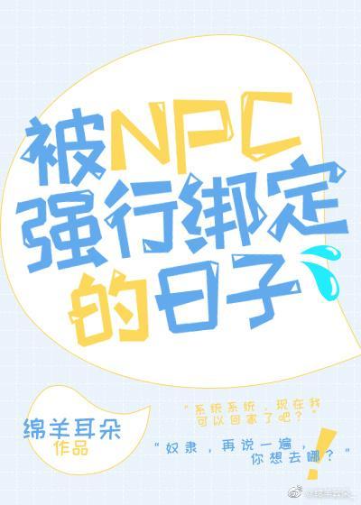 被NPC强行绑定的日子封面