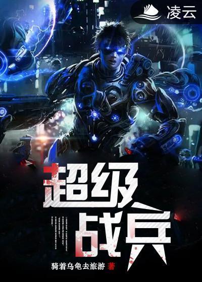 超级战兵封面