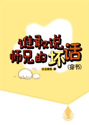 谁敢说师兄的坏话(穿书)封面