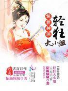 惊世神医：轻狂大小姐封面