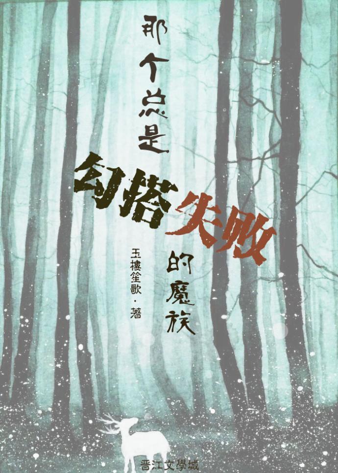那个总是勾搭失败的魔族封面