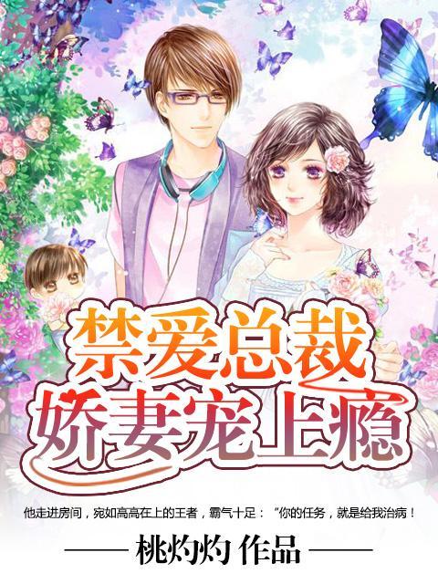 禁爱总裁：娇妻宠上瘾封面