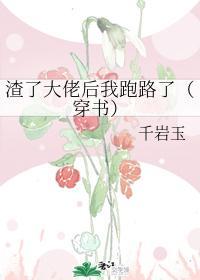 渣了大佬后我跑路了(穿书)封面