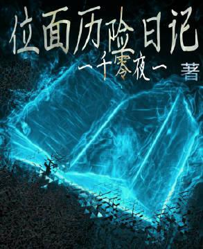 位面历险日记（快穿）封面