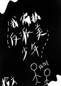 我偏执反派美少年(快穿)封面