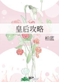 皇后攻略封面