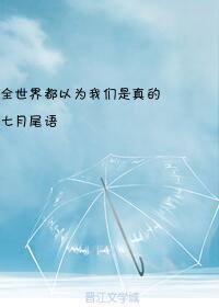 全世界都以为我们是真的[签证]封面
