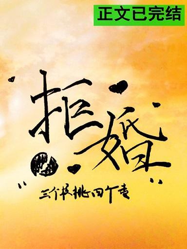 拒婚封面