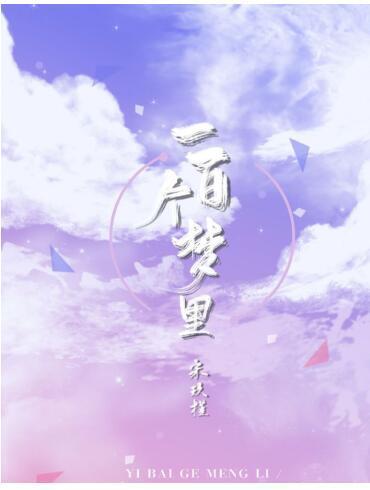 一百个梦里封面