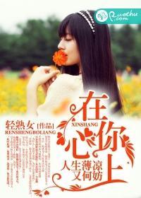 在你心上,人生薄凉又何妨封面