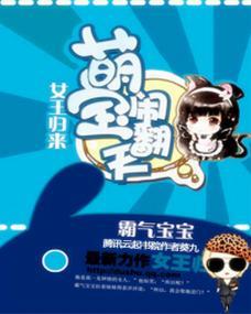 女王归来：萌宝闹翻天封面