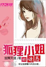 狐貍小姐的诱惑封面