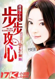 诱捕小女人:步步攻心封面