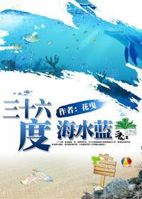 三十六度，海水蓝封面