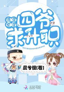 清宫女官:四爷,求升职封面