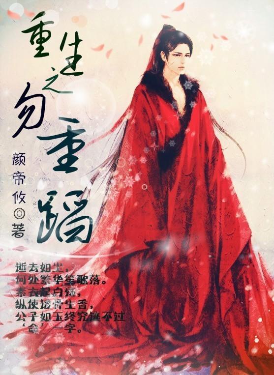 重生之勿重蹈封面