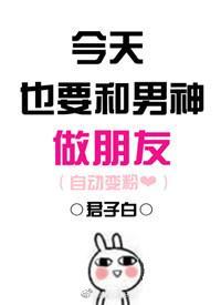 今天也要和男神做朋友封面