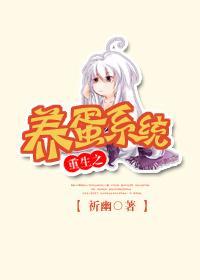 重生之养蛋系统封面