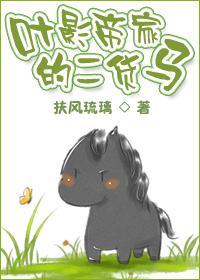 叶影帝家的二货马封面