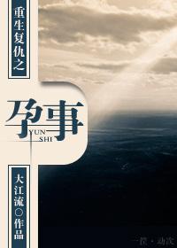 重生覆仇之孕事封面
