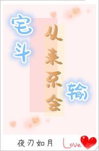 宅斗从来不会输封面