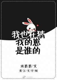 我也在猜我的崽是谁的封面