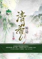 清希明晨封面